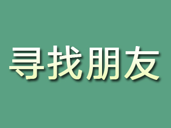 泗阳寻找朋友